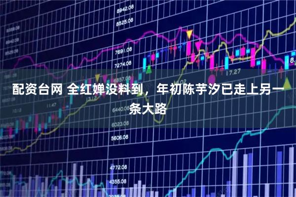 配资台网 全红婵没料到，年初陈芋汐已走上另一条大路